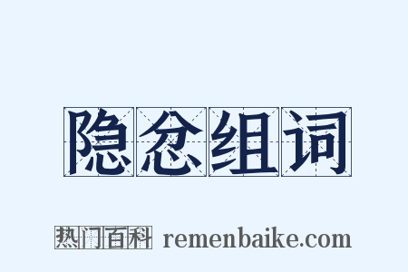 隐忿组词是什么意思的图片